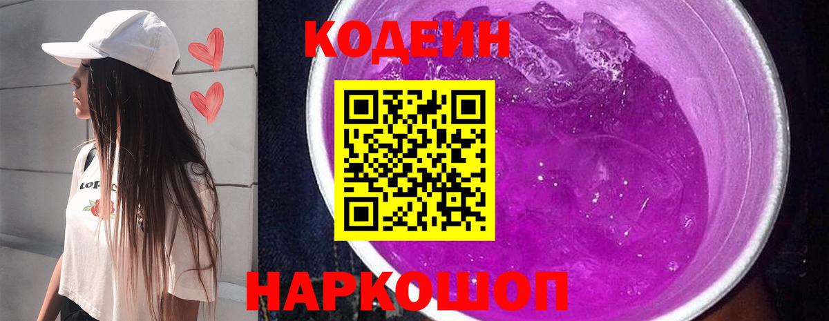 Кодеиновый сироп Lean напиток Lean (лин)  Кодеин Purple Drank  Калач-на-Дону  Вход с VPN 